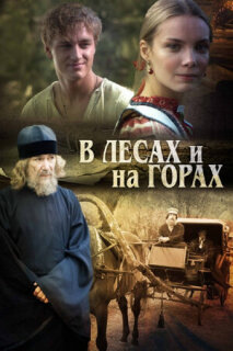 Постер сериала «В лесах и на горах»