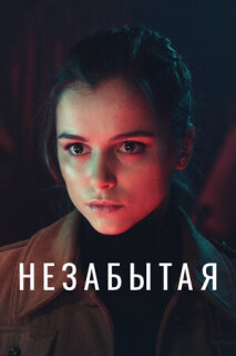 Постер сериала «Незабытая»