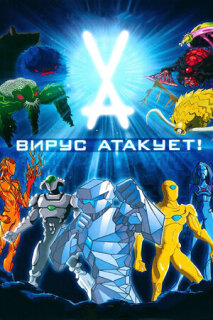 Постер сериала «Вирус атакует!»