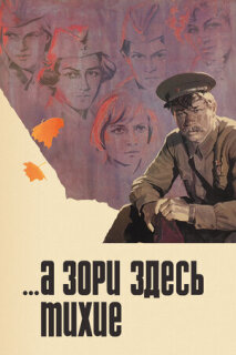 Постер сериала «...А зори здесь тихие»