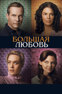 Постер сериала «Большая любовь»