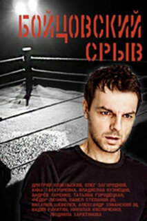 Постер сериала «Бойцовский срыв»