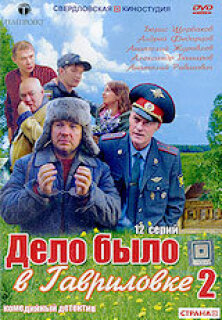 Постер сериала «Дело было в Гавриловке 2»