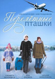 Постер сериала «Перелeтные пташки»