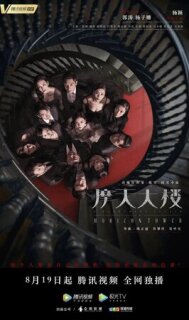 Постер сериала «Дело об убийстве в башне Горизонт»