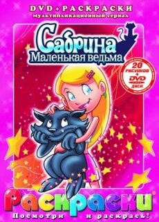 Постер сериала «Сабрина - маленькая ведьма»