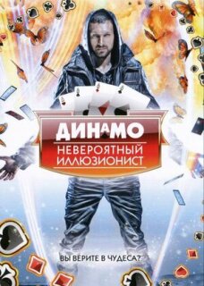 Постер сериала «Динамо: Невероятный иллюзионист»