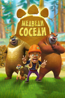 Постер сериала «Медведи-соседи»