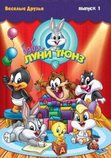 Постер сериала «Бэби Луни Тюнз»