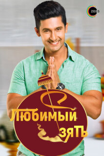 Постер сериала «Любимый зять»