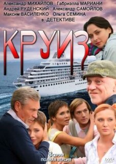 Постер сериала «Круиз»