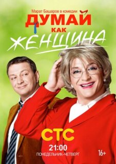 Постер сериала «Думай как женщина»