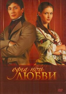 Постер сериала «Одна ночь любви»