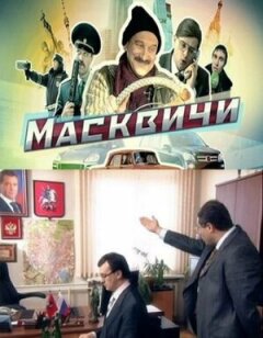 Постер сериала «Масквичи»