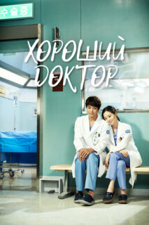 Постер сериала «Хороший доктор»