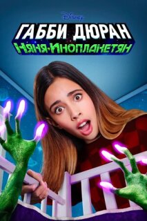 Постер сериала «Габби Дюран: Няня инопланетян»