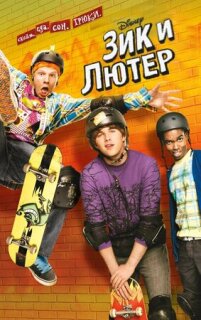 Постер сериала «Зик и Лютер»