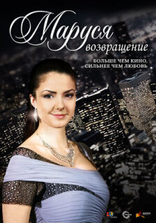 Постер сериала «Маруся: Возвращение»