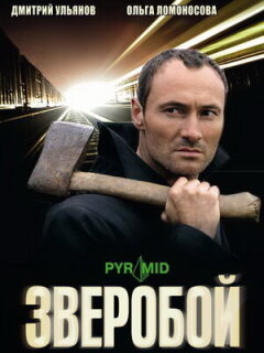 Постер сериала «Зверобой»