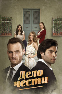 Постер сериала «Дело чести»