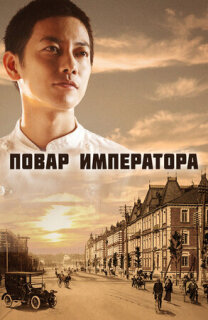 Постер сериала «Повар императора»