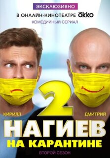 Постер сериала «Нагиев на карантине»