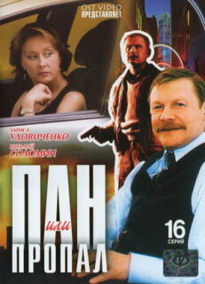 Постер сериала «Пан или пропал»