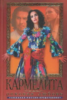 Постер сериала «Кармелита»