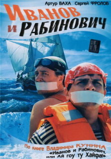 Постер сериала «Иванов и Рабинович»