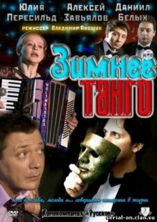 Постер сериала «Зимнее танго»