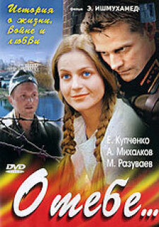 Постер сериала «О тебе...»