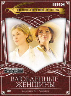 Постер сериала «Влюбленные женщины»