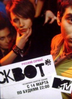 Постер сериала «Сквот»