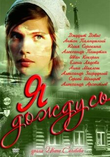 Постер сериала «Я дождусь...»