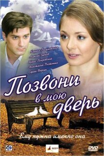 Постер сериала «Позвони в мою дверь»
