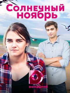 Постер сериала «Солнечный ноябрь»