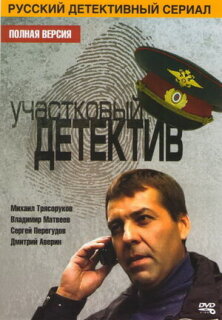 Постер сериала «Участковый детектив»