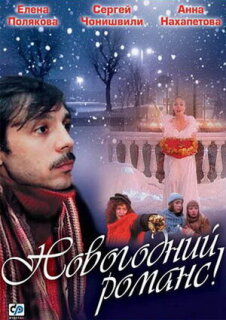 Постер сериала «Новогодний романс»