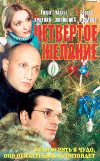 Постер сериала «Четвертое желание»