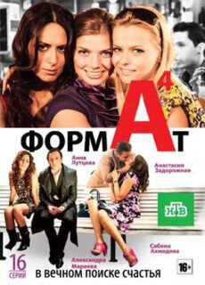 Постер сериала «Формат А4»