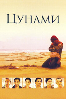Постер сериала «Цунами»