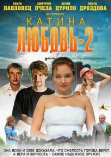 Постер сериала «Катина любовь 2»