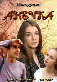 Постер сериала «Анечка»