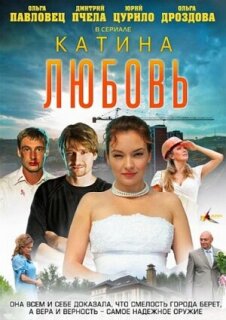 Постер сериала «Катина любовь»