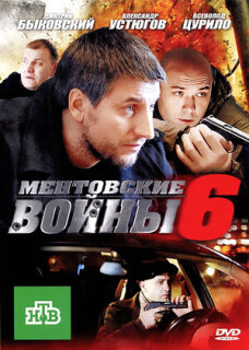 Постер сериала «Ментовские войны 6»