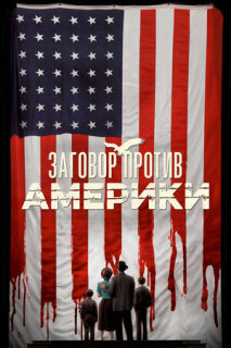 Постер сериала «Заговор против Америки»