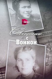 Постер сериала «Свидание с войной»