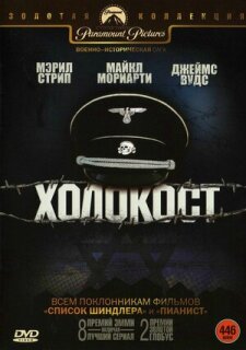 Постер сериала «Холокост»