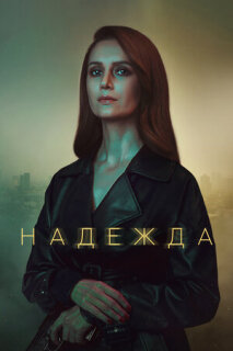 Постер сериала «Надежда»
