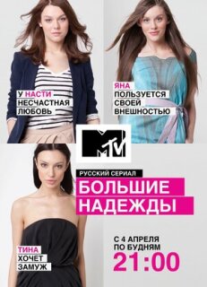 Постер сериала «Большие надежды»